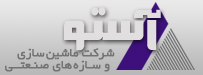 لوگویماشین سازی و سازه های صنعتی آستو